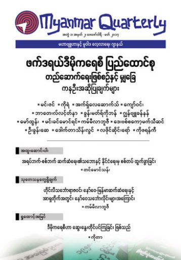 Process, Sequence, and Equilibrium in Myanmar’s Federal Democratic State Formation:  Tentative Proposals (MMRQ Vol 1, No 2)