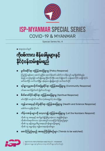 ISP-Myanmar Special Series (No-4) (COVID 19 & Myanmar)