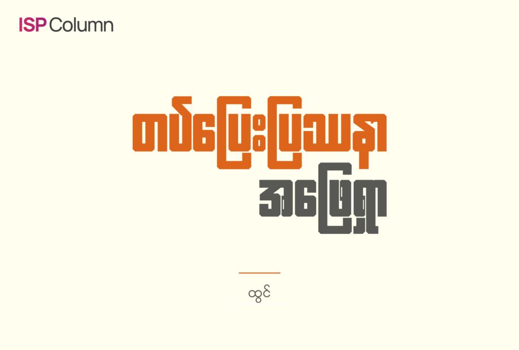 တပ်ပြေးပြဿနာ အဖြေရှာ